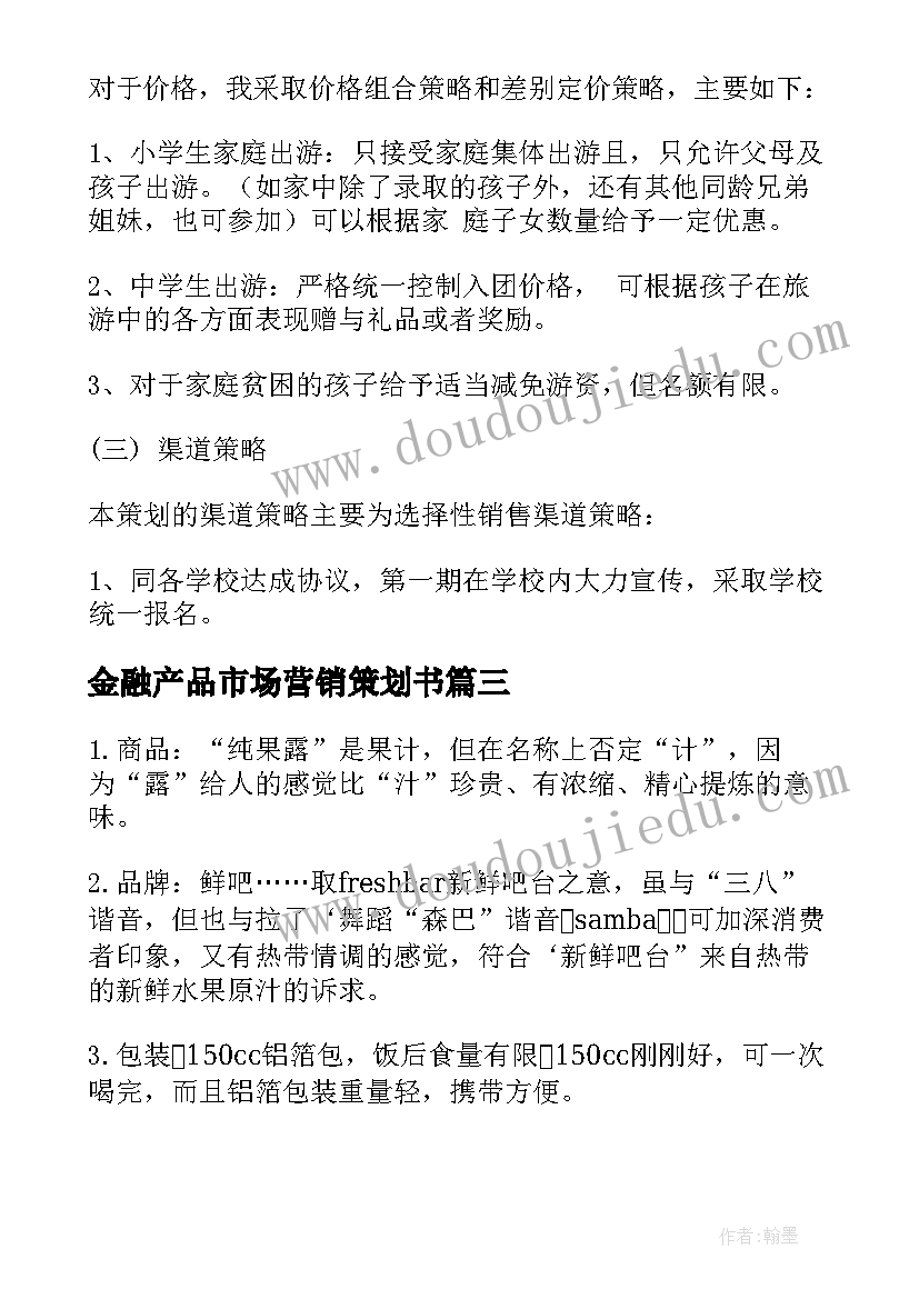 金融产品市场营销策划书(大全8篇)