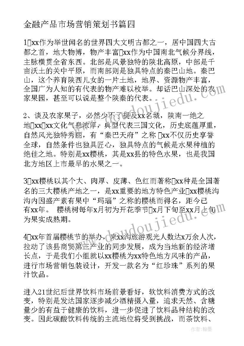 金融产品市场营销策划书(大全8篇)