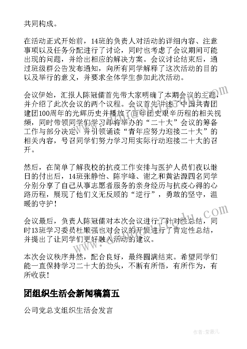 团组织生活会新闻稿(通用5篇)