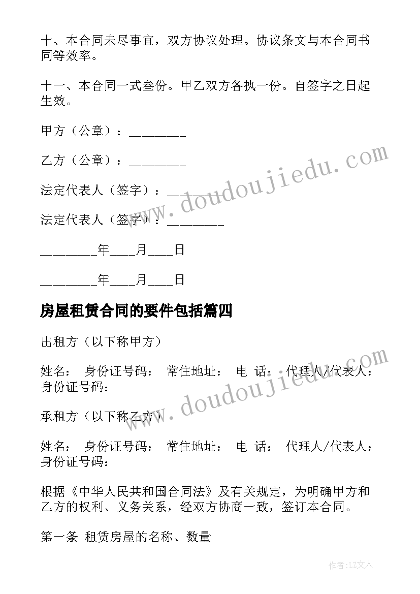 最新房屋租赁合同的要件包括(优秀9篇)