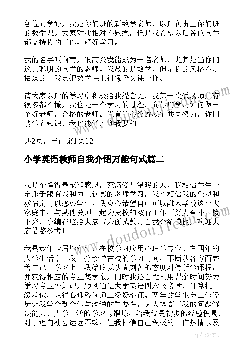 小学英语教师自我介绍万能句式(汇总7篇)