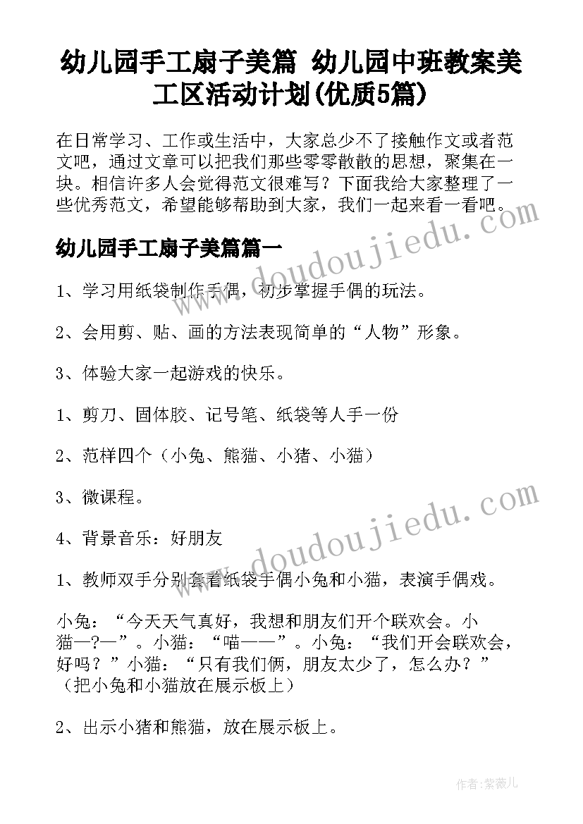 幼儿园手工扇子美篇 幼儿园中班教案美工区活动计划(优质5篇)