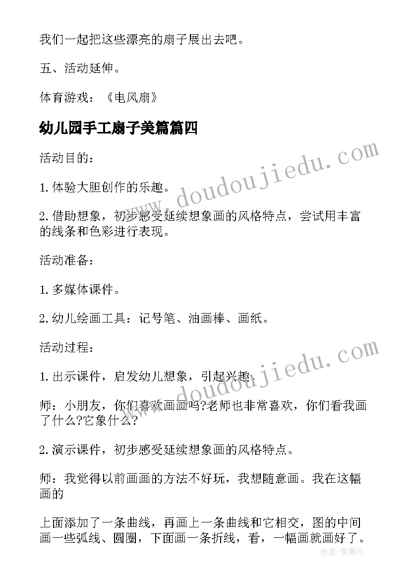 幼儿园手工扇子美篇 幼儿园中班教案美工区活动计划(优质5篇)