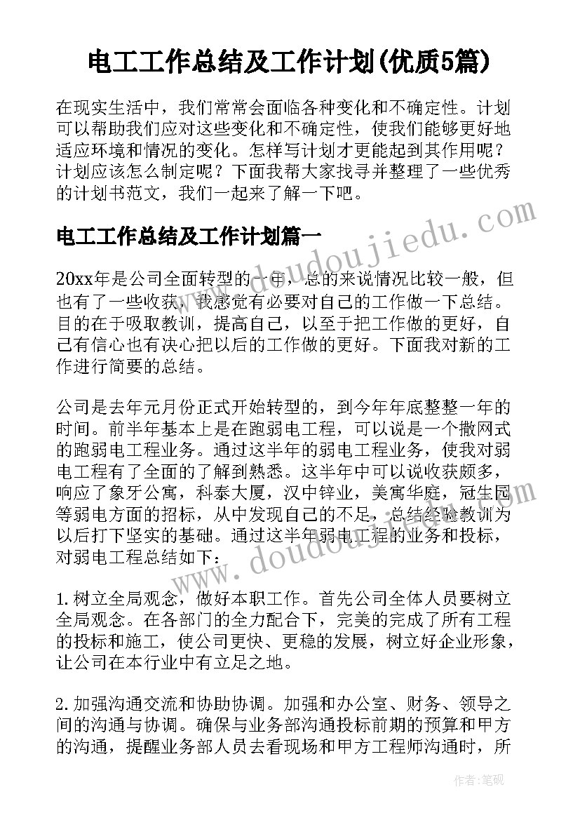 电工工作总结及工作计划(优质5篇)