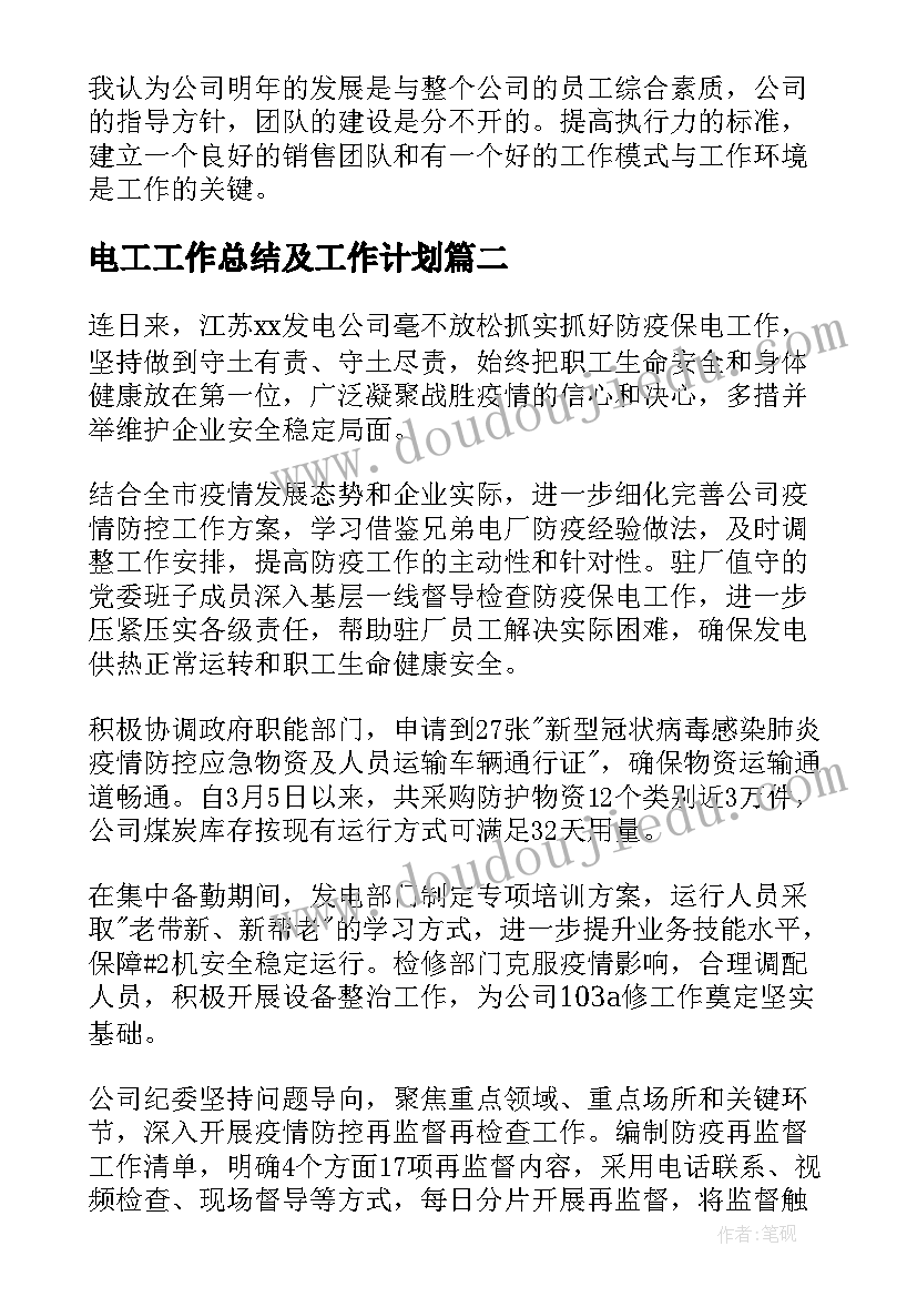 电工工作总结及工作计划(优质5篇)