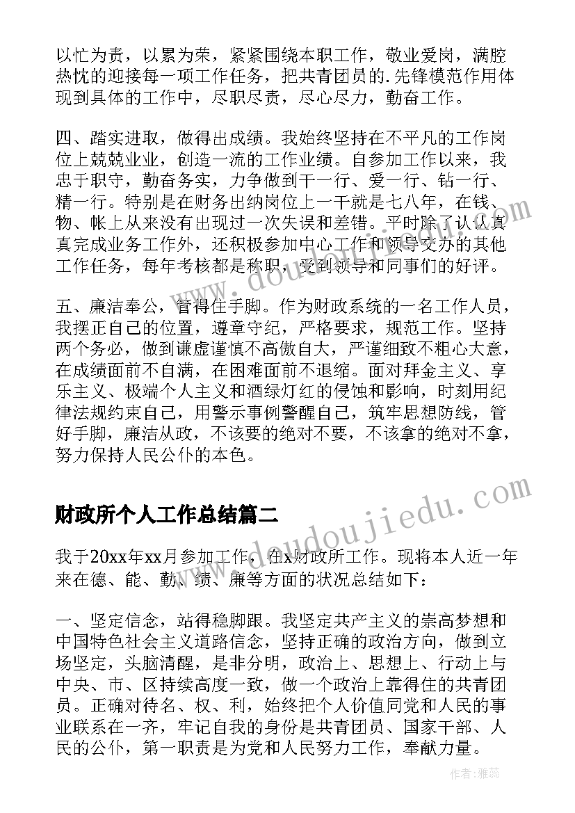 最新财政所个人工作总结(汇总8篇)