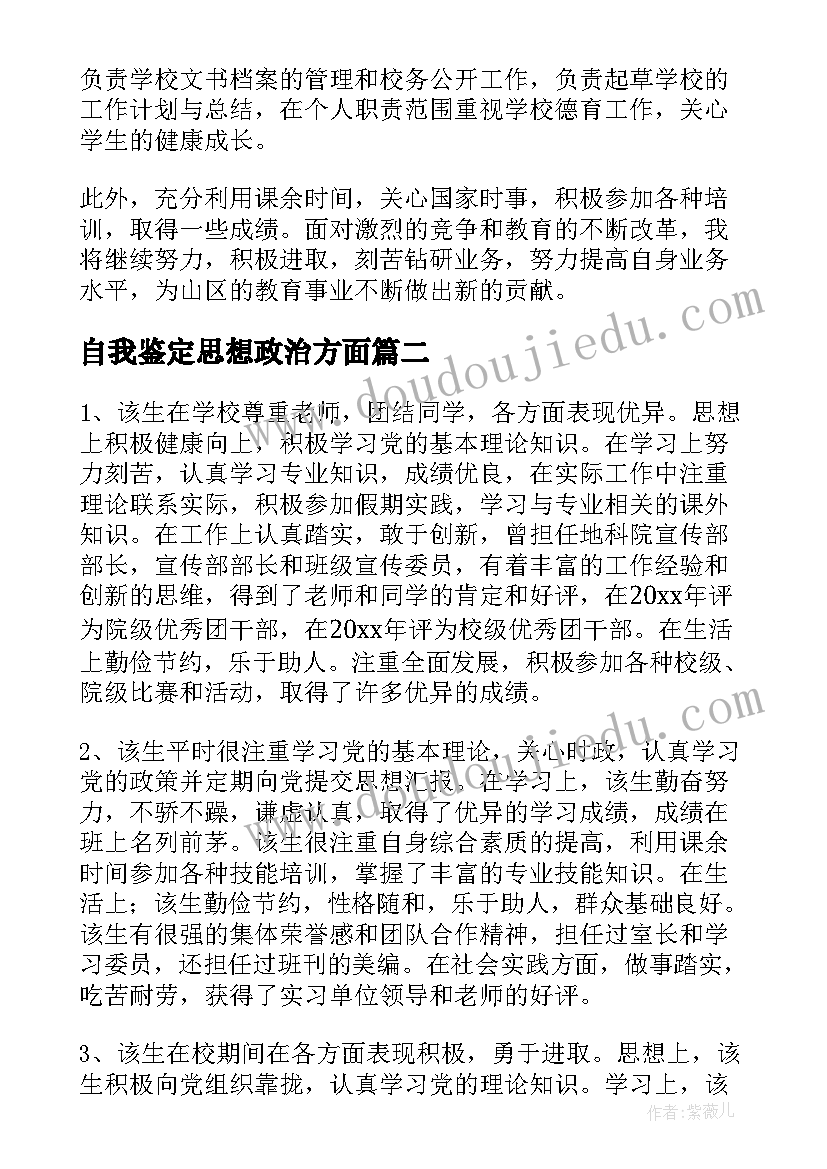 最新自我鉴定思想政治方面(汇总8篇)