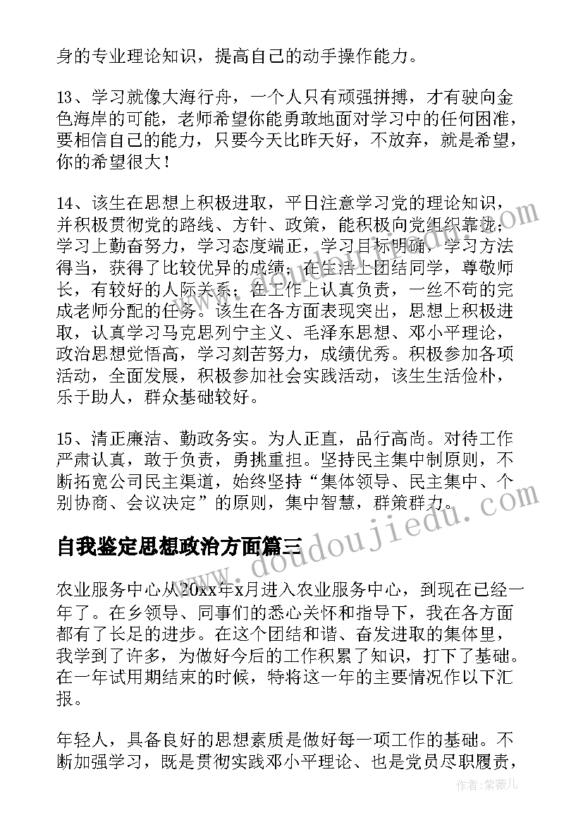 最新自我鉴定思想政治方面(汇总8篇)