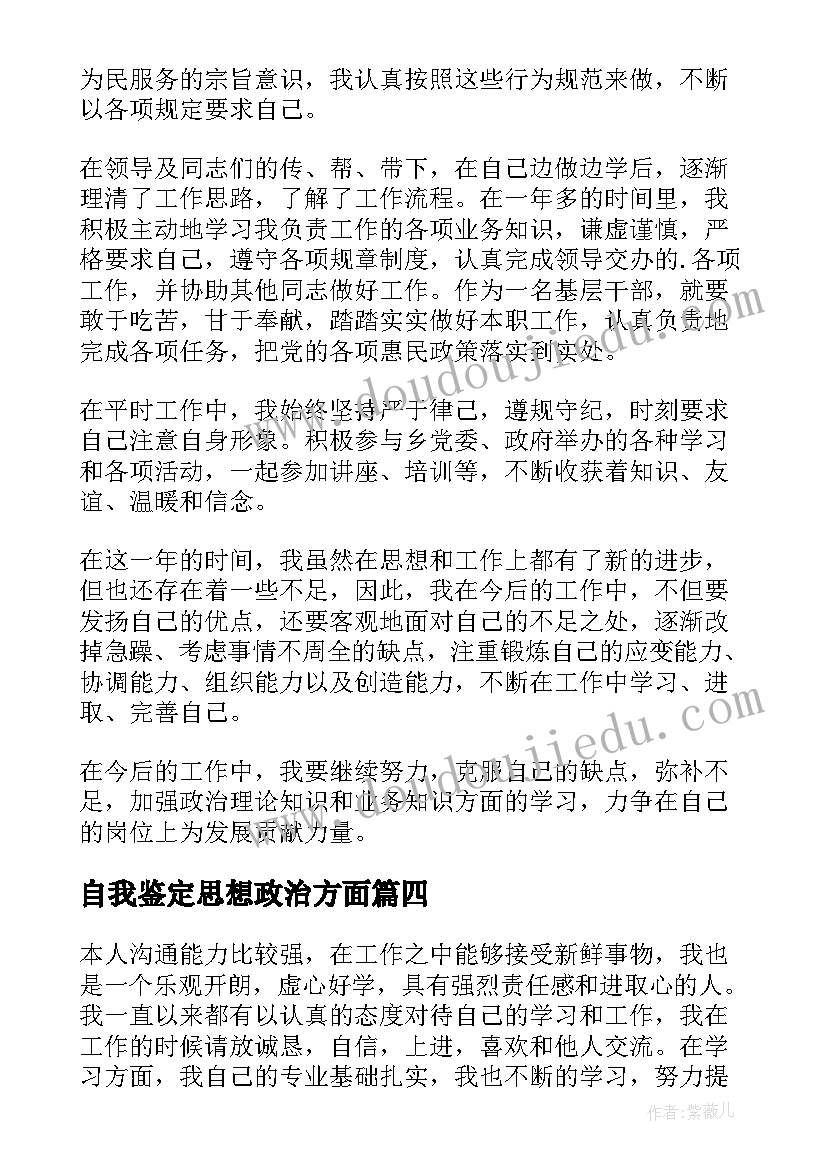 最新自我鉴定思想政治方面(汇总8篇)