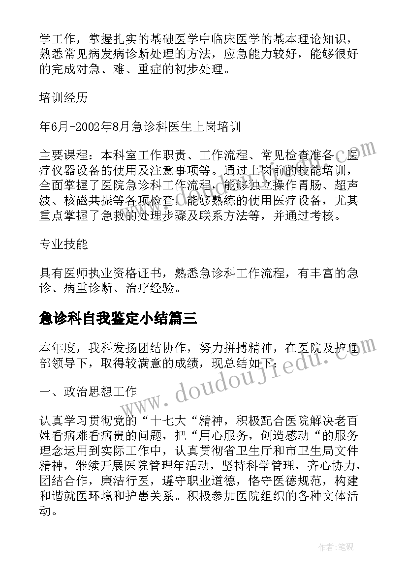 最新急诊科自我鉴定小结(实用9篇)