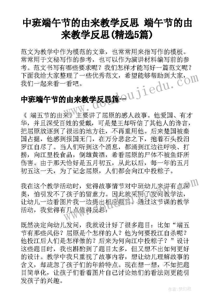 中班端午节的由来教学反思 端午节的由来教学反思(精选5篇)