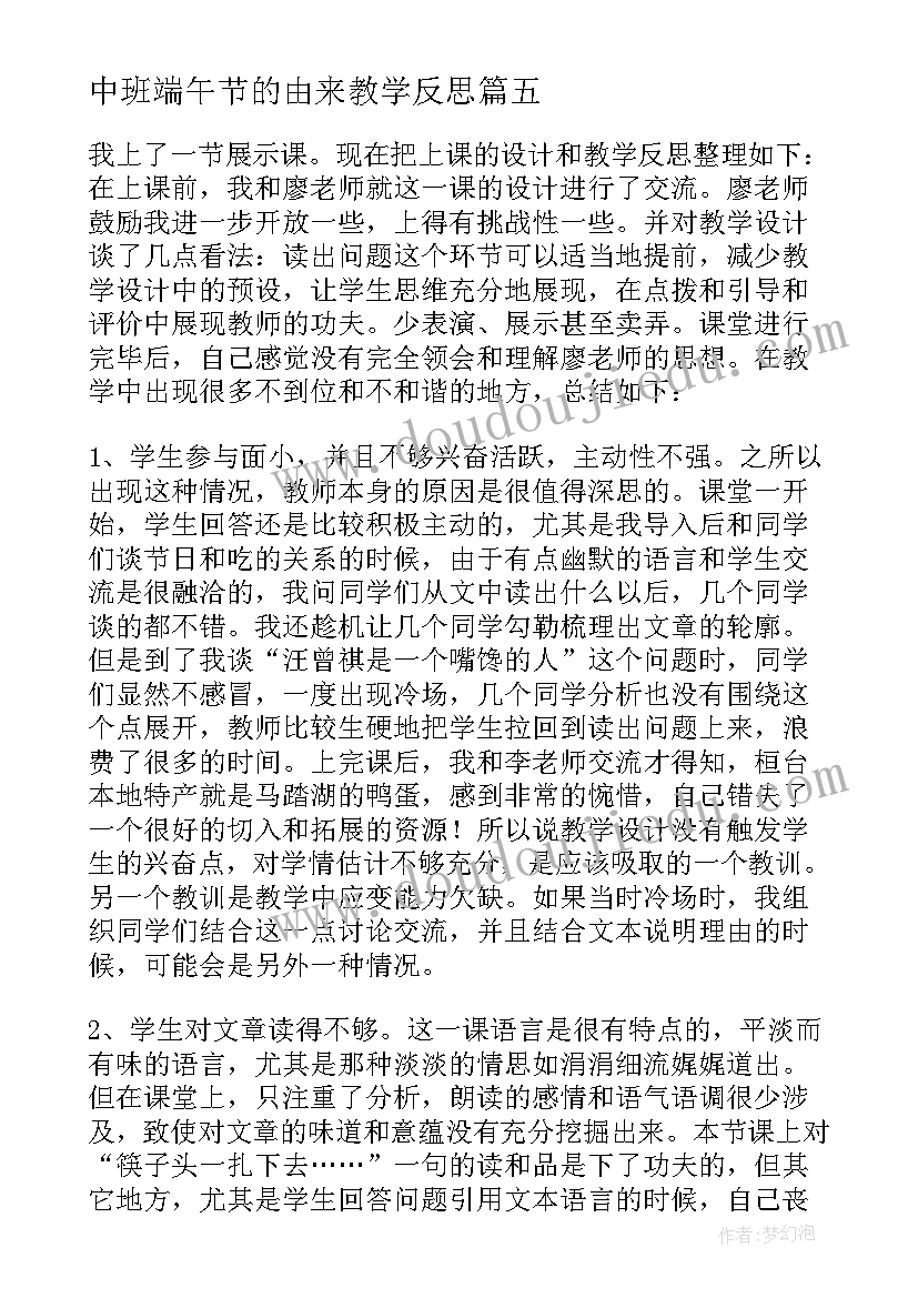 中班端午节的由来教学反思 端午节的由来教学反思(精选5篇)