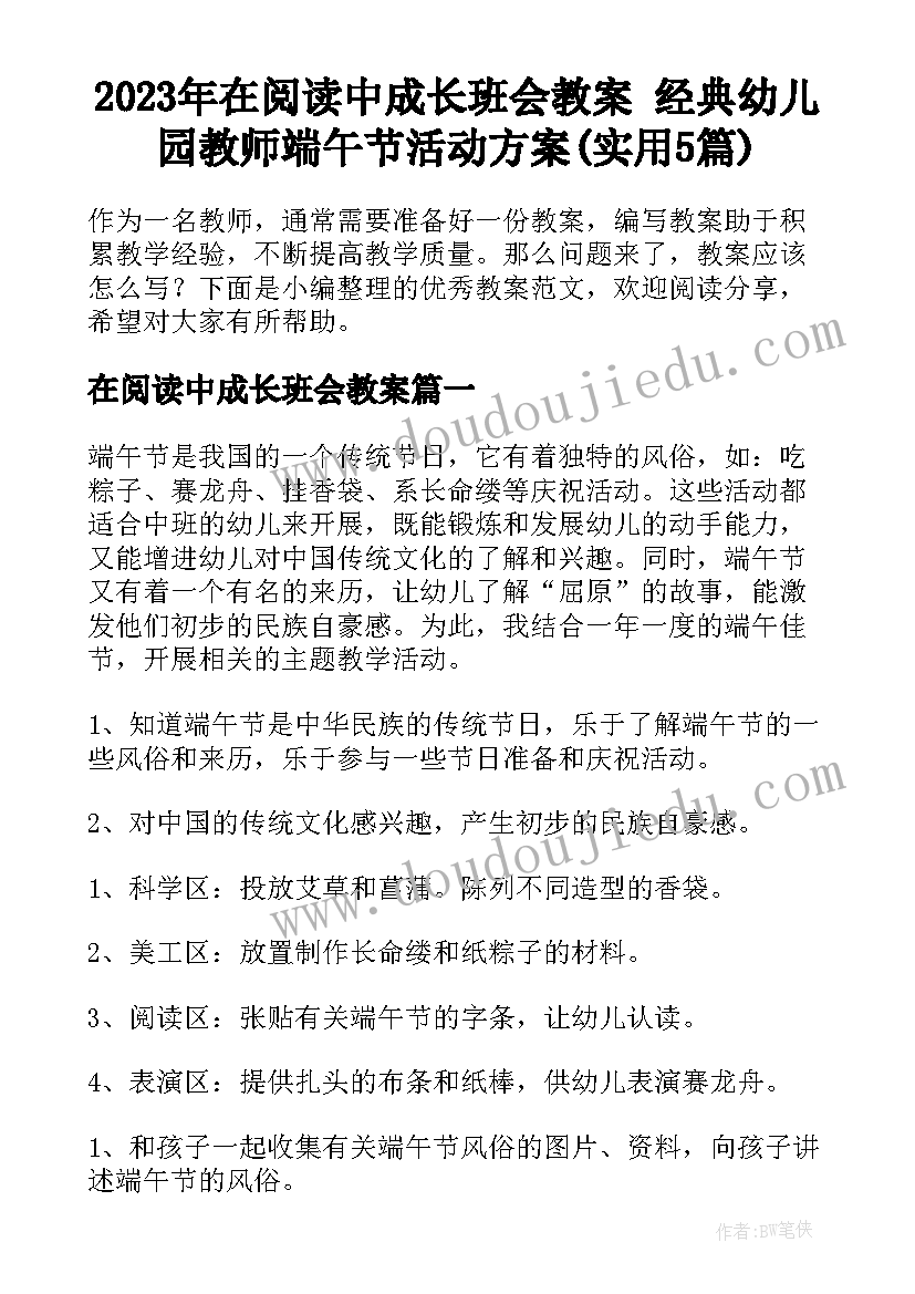 2023年在阅读中成长班会教案 经典幼儿园教师端午节活动方案(实用5篇)