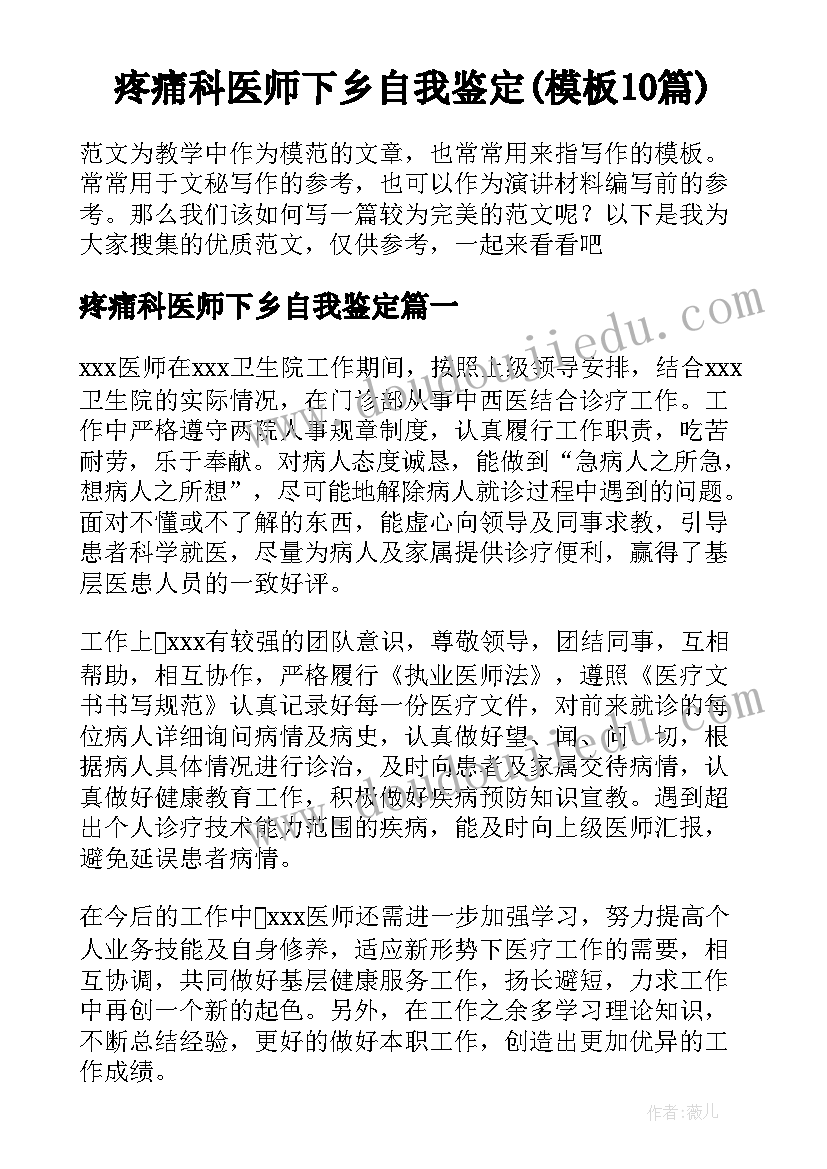 疼痛科医师下乡自我鉴定(模板10篇)