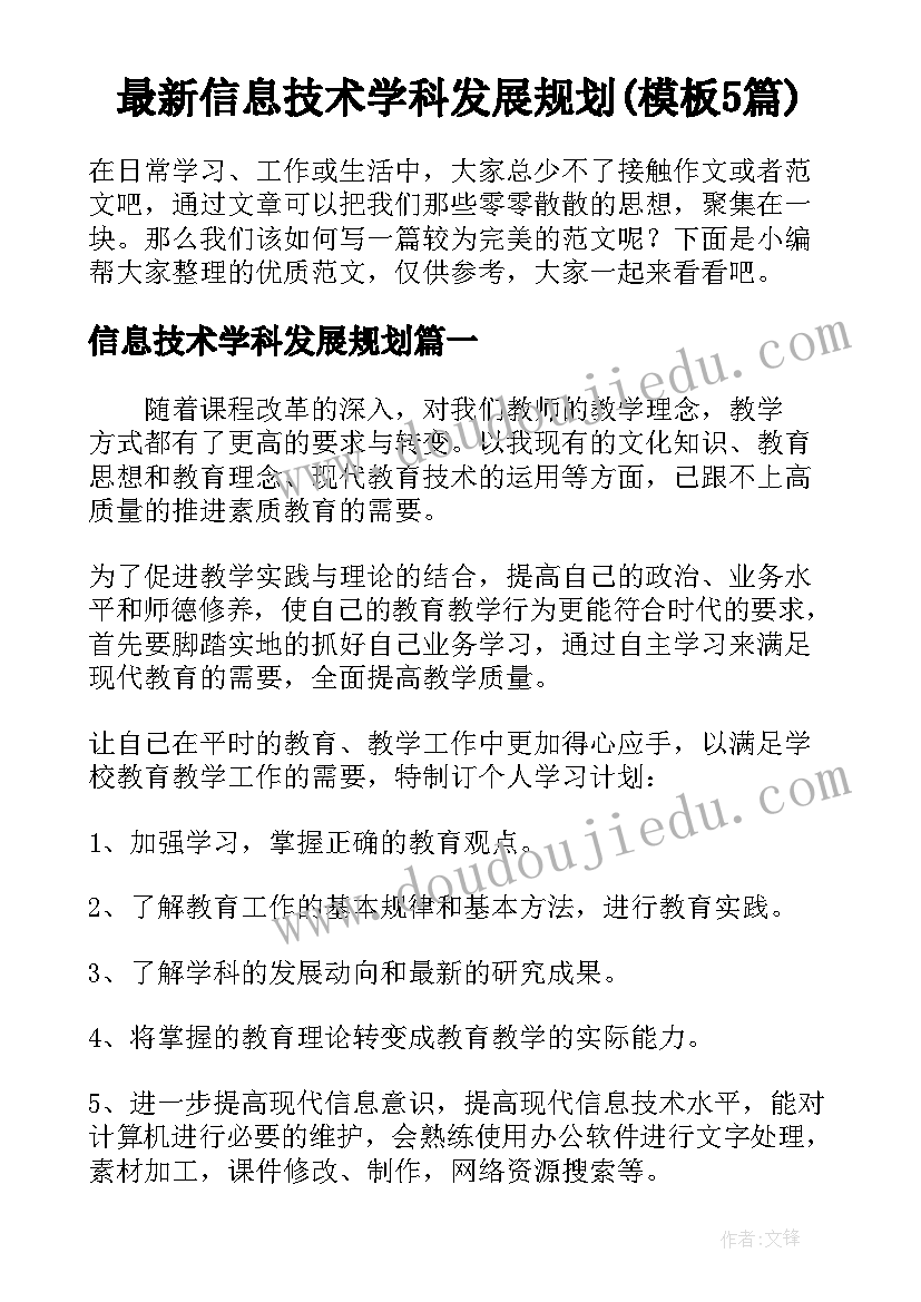 最新信息技术学科发展规划(模板5篇)