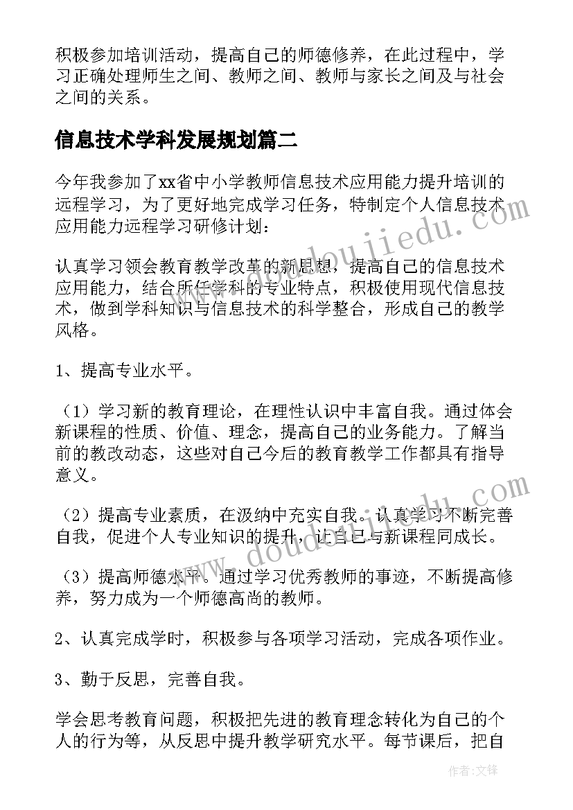 最新信息技术学科发展规划(模板5篇)