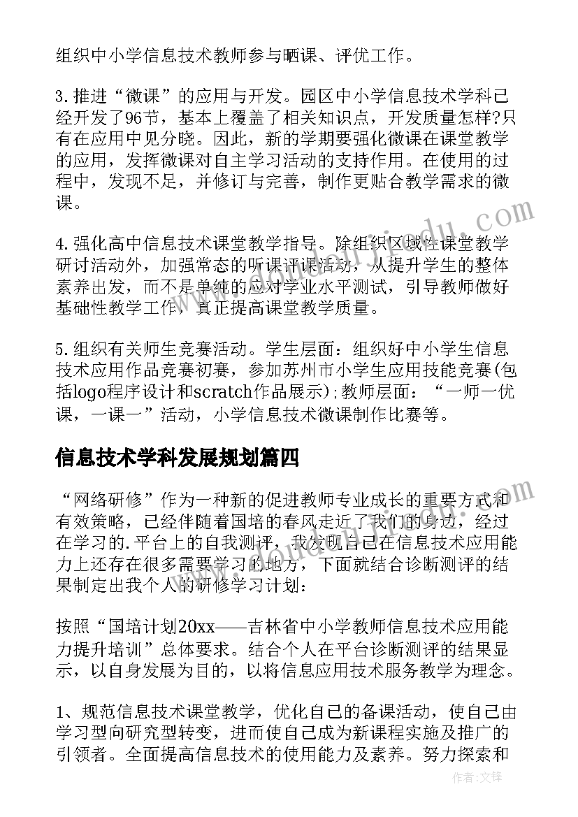 最新信息技术学科发展规划(模板5篇)