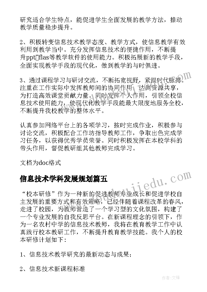 最新信息技术学科发展规划(模板5篇)