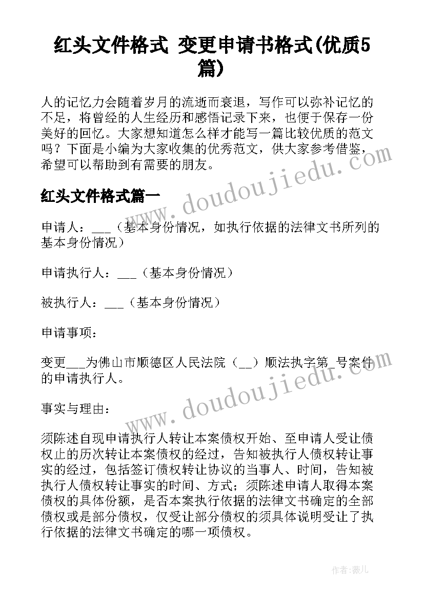 红头文件格式 变更申请书格式(优质5篇)