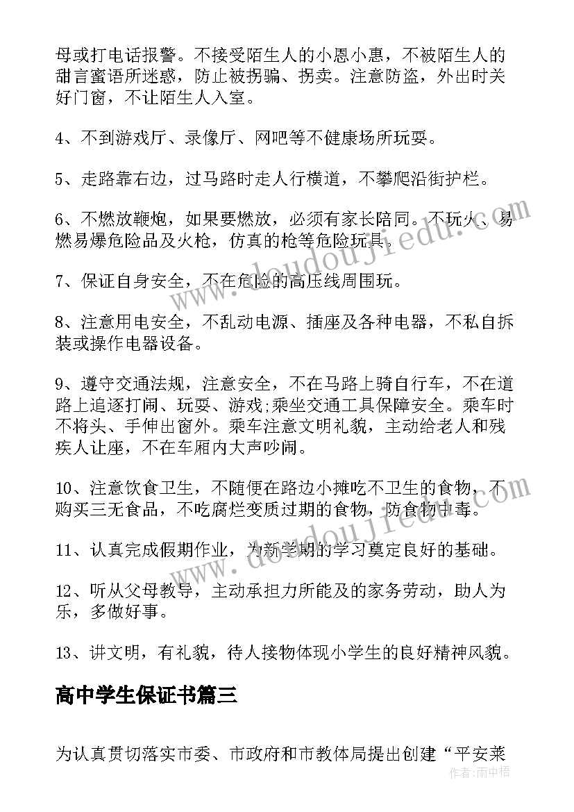 最新高中学生保证书 实验中学学生安全保证书(模板5篇)