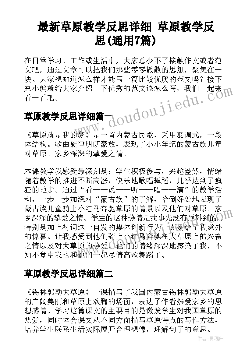 最新草原教学反思详细 草原教学反思(通用7篇)