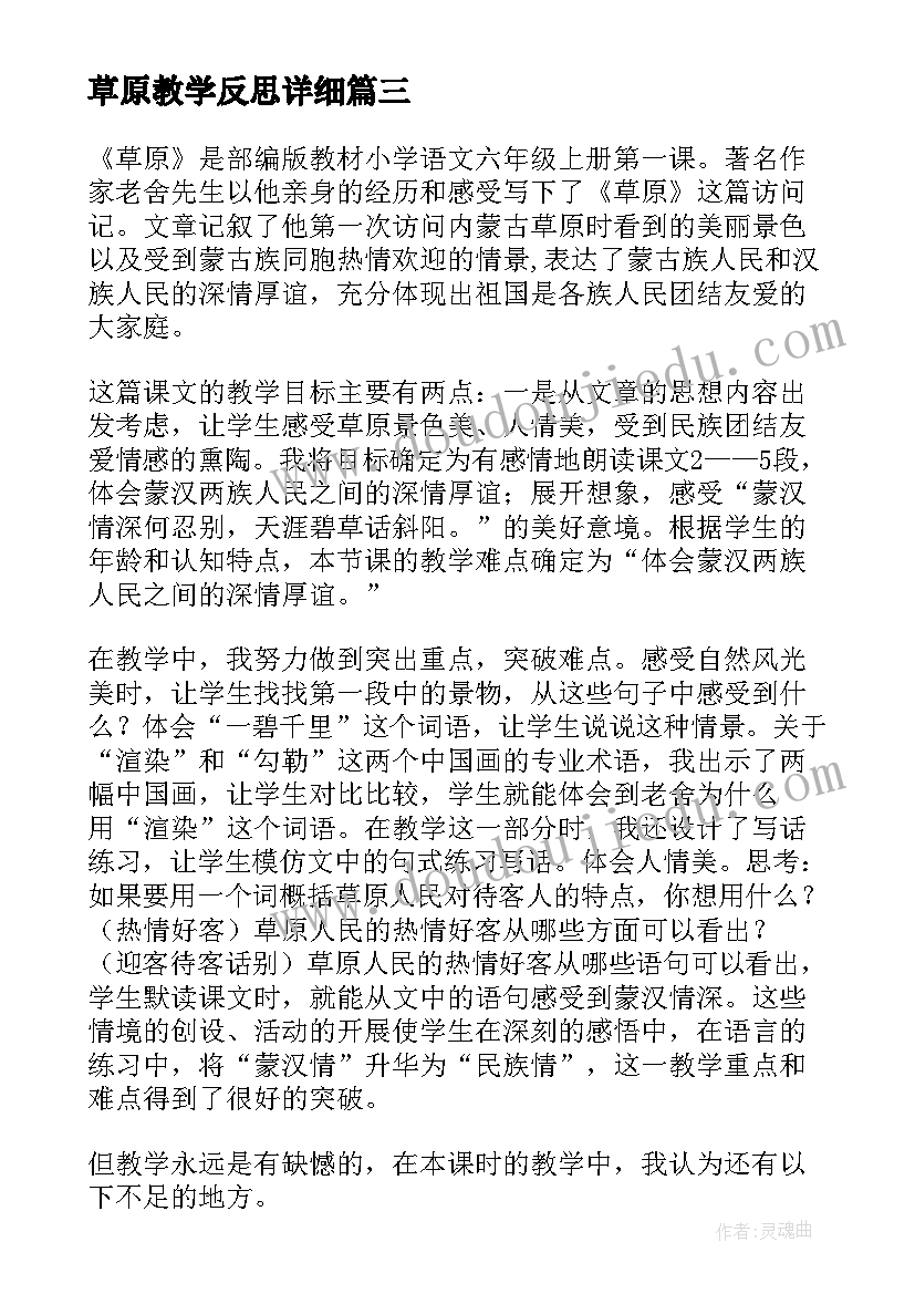 最新草原教学反思详细 草原教学反思(通用7篇)