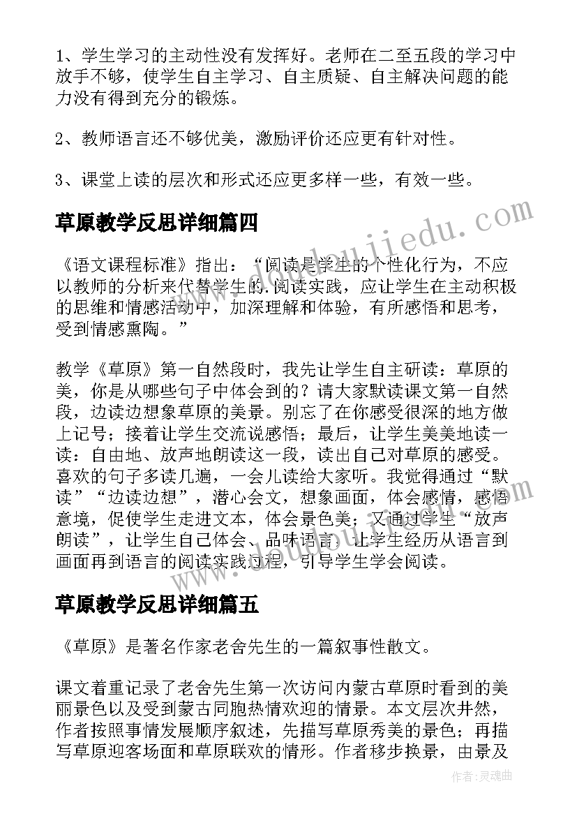 最新草原教学反思详细 草原教学反思(通用7篇)