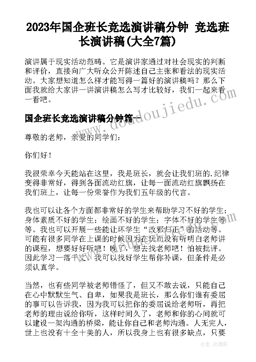 2023年国企班长竞选演讲稿分钟 竞选班长演讲稿(大全7篇)