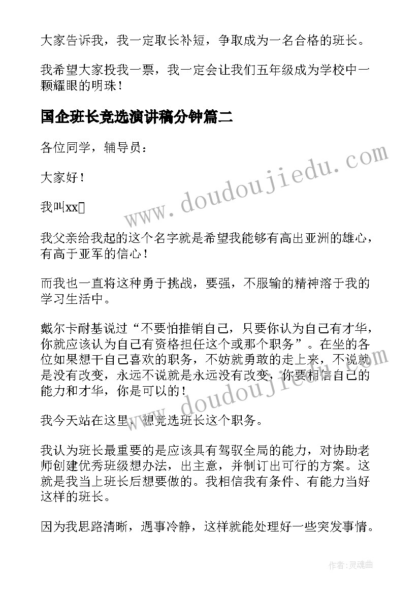 2023年国企班长竞选演讲稿分钟 竞选班长演讲稿(大全7篇)