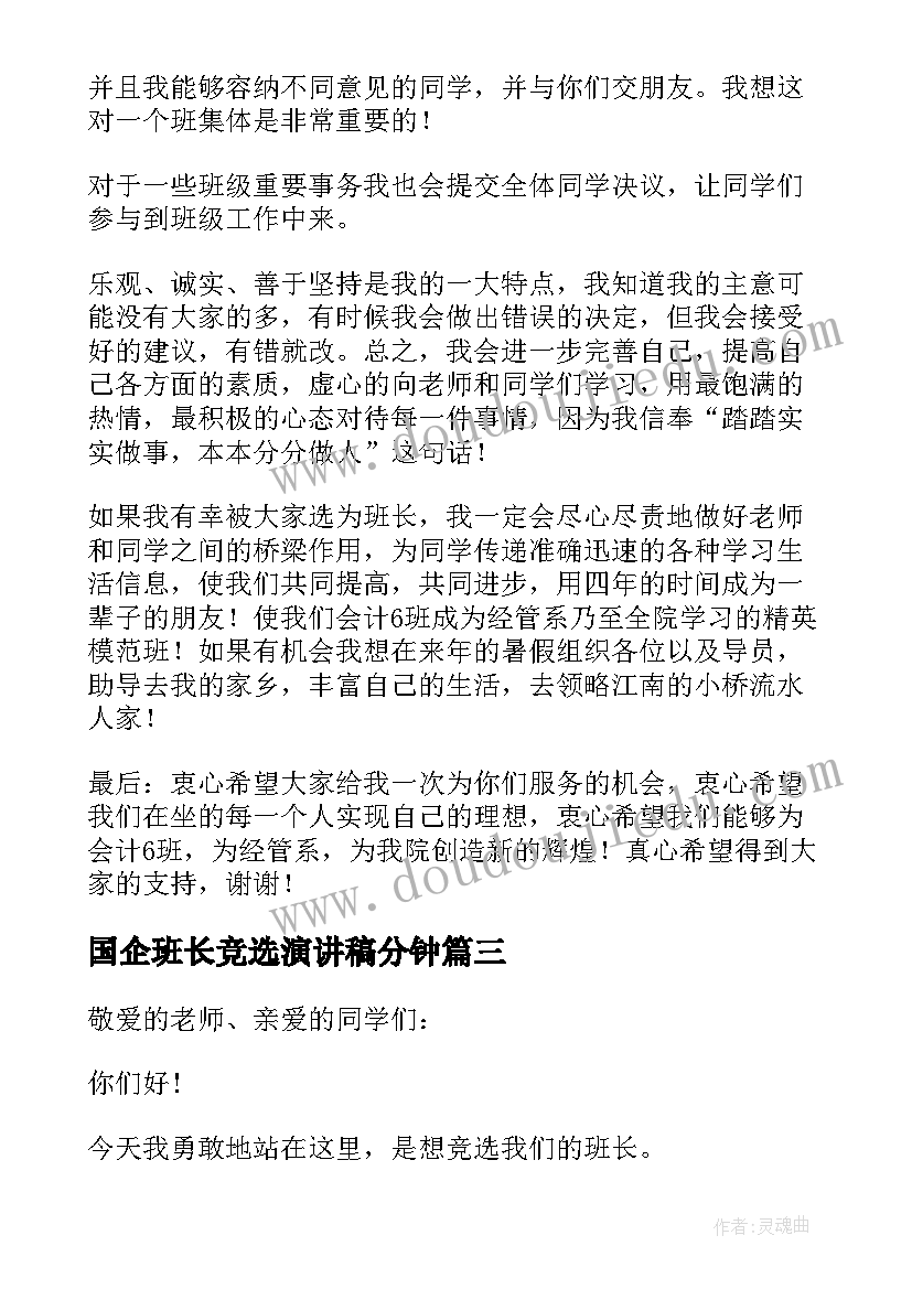 2023年国企班长竞选演讲稿分钟 竞选班长演讲稿(大全7篇)