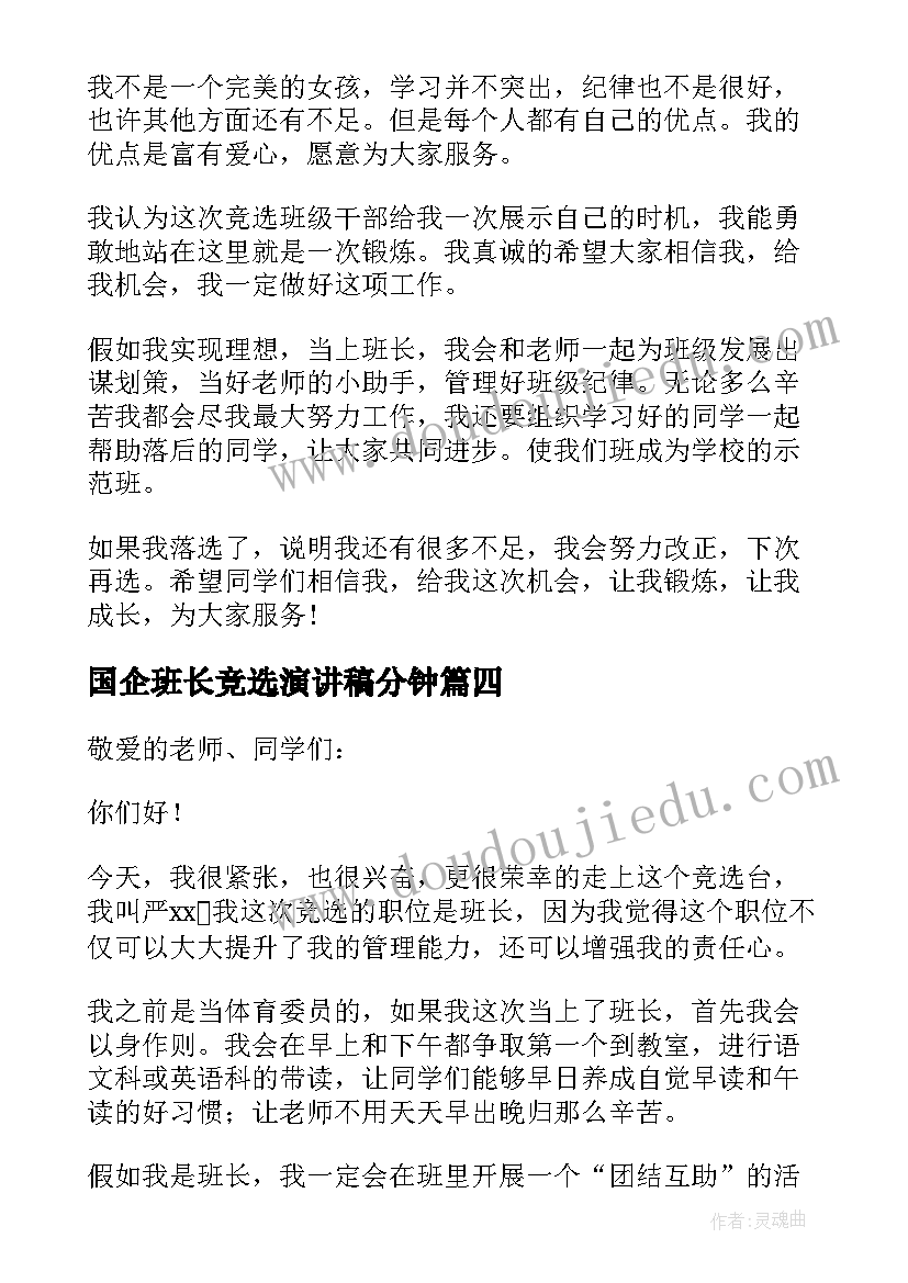 2023年国企班长竞选演讲稿分钟 竞选班长演讲稿(大全7篇)