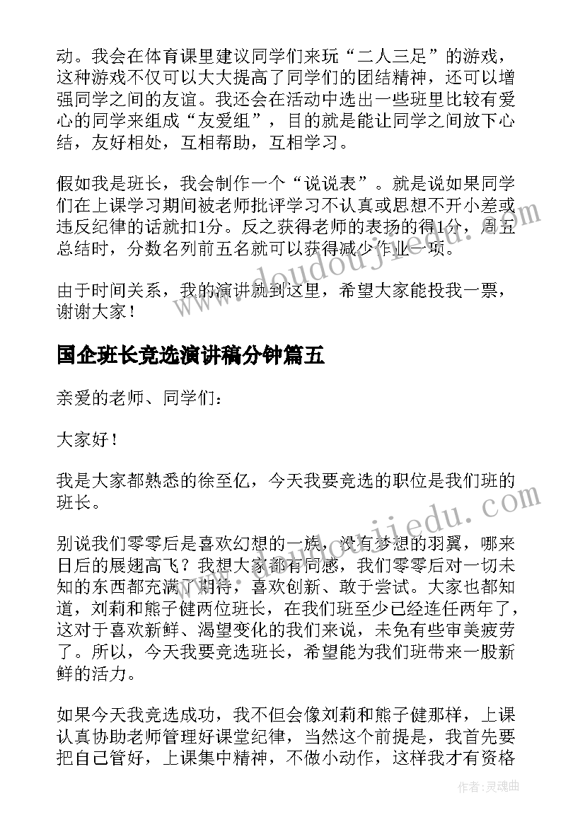 2023年国企班长竞选演讲稿分钟 竞选班长演讲稿(大全7篇)