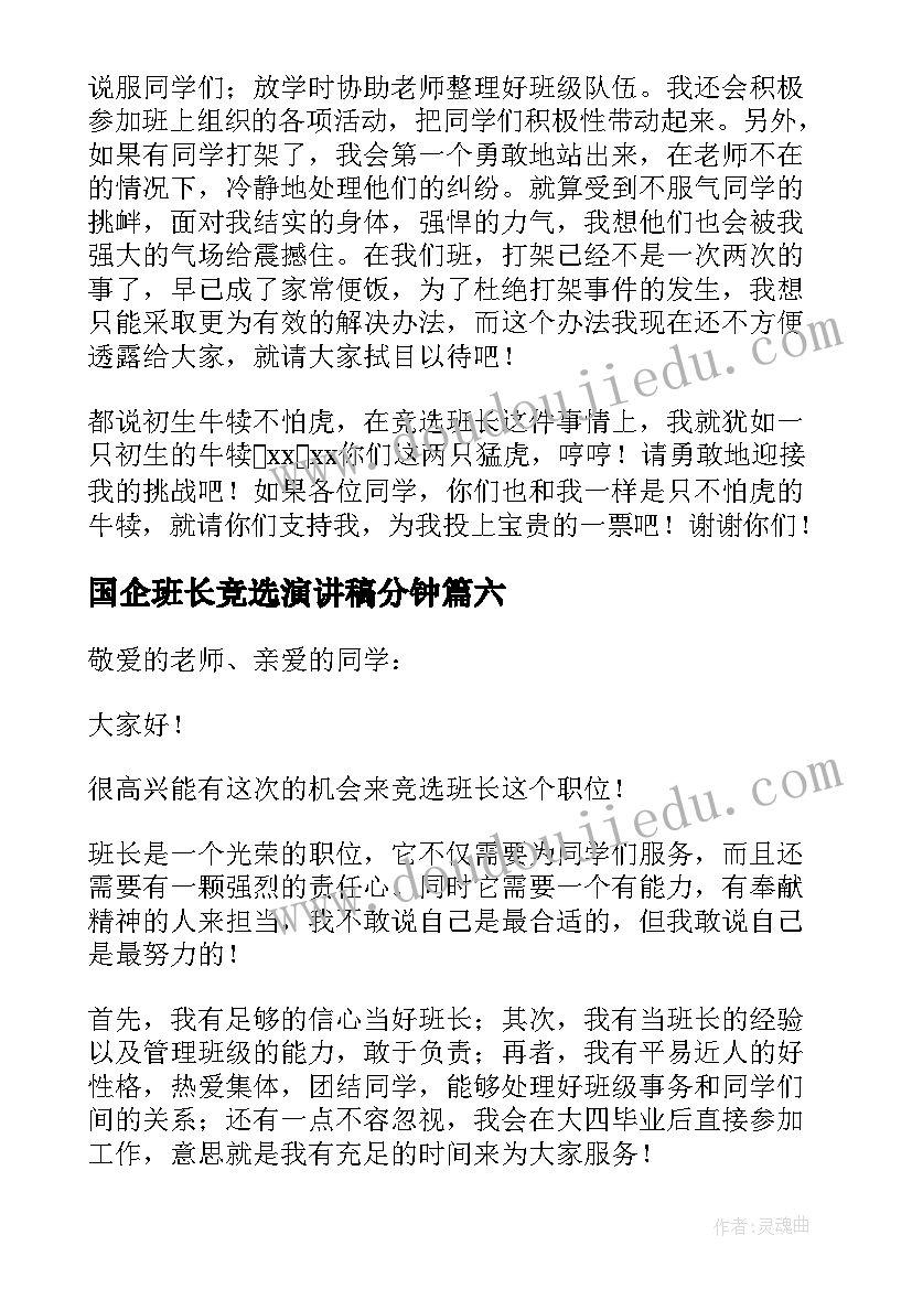 2023年国企班长竞选演讲稿分钟 竞选班长演讲稿(大全7篇)