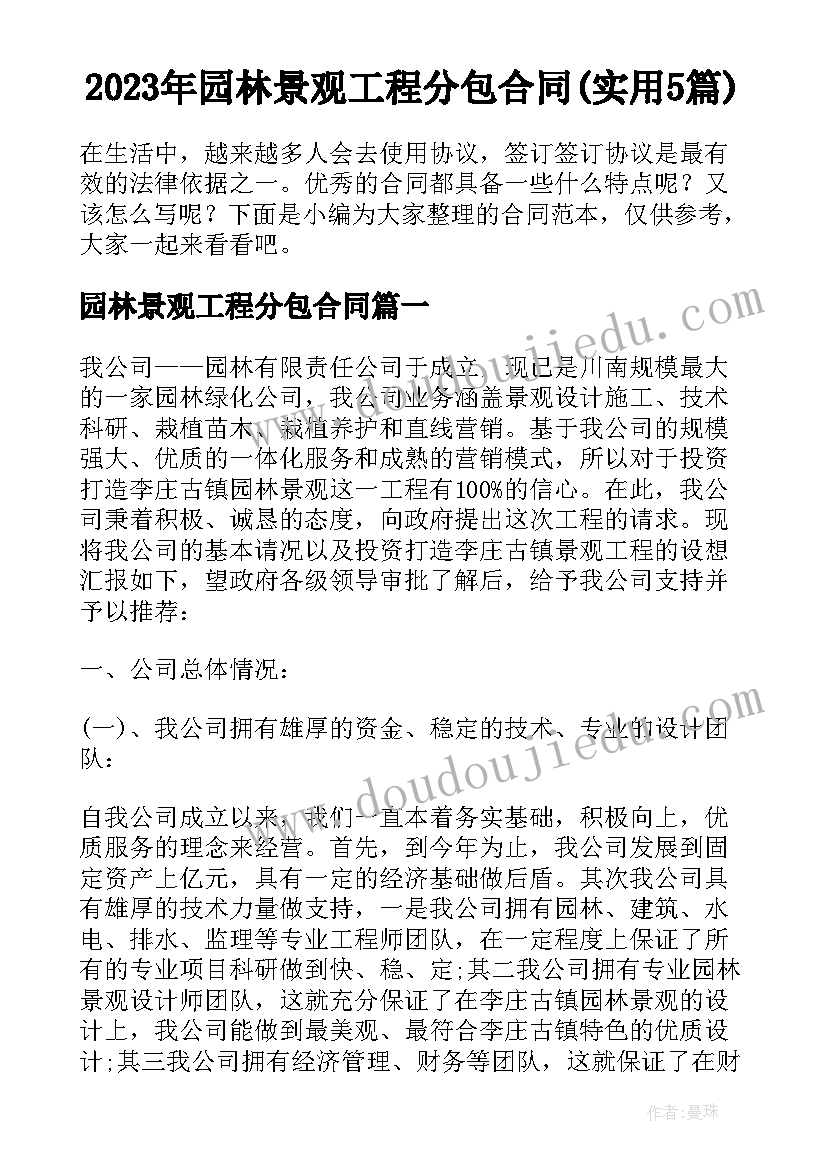 2023年园林景观工程分包合同(实用5篇)