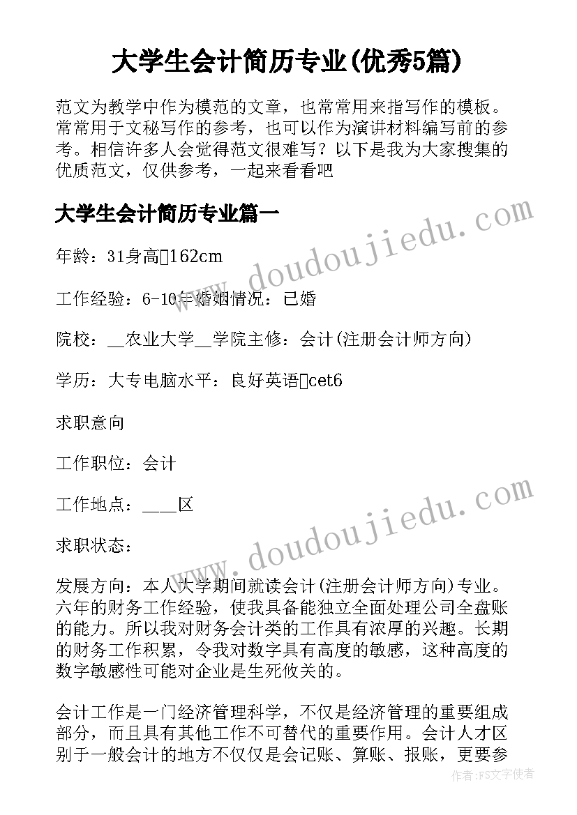 大学生会计简历专业(优秀5篇)