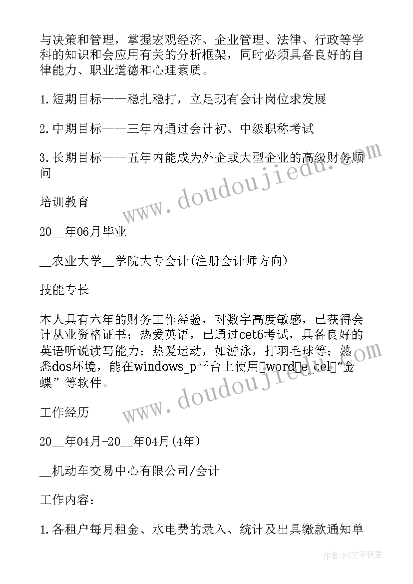 大学生会计简历专业(优秀5篇)