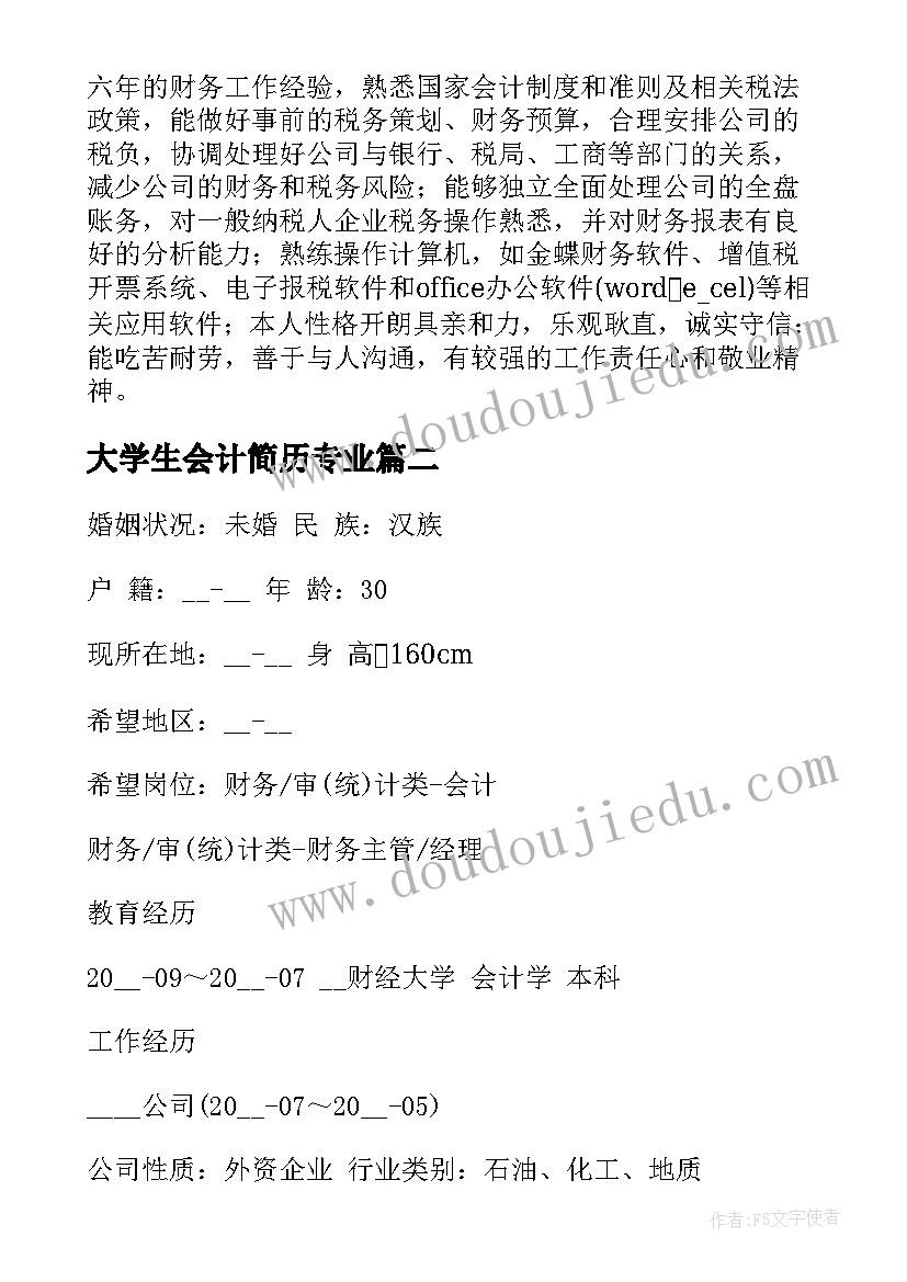 大学生会计简历专业(优秀5篇)