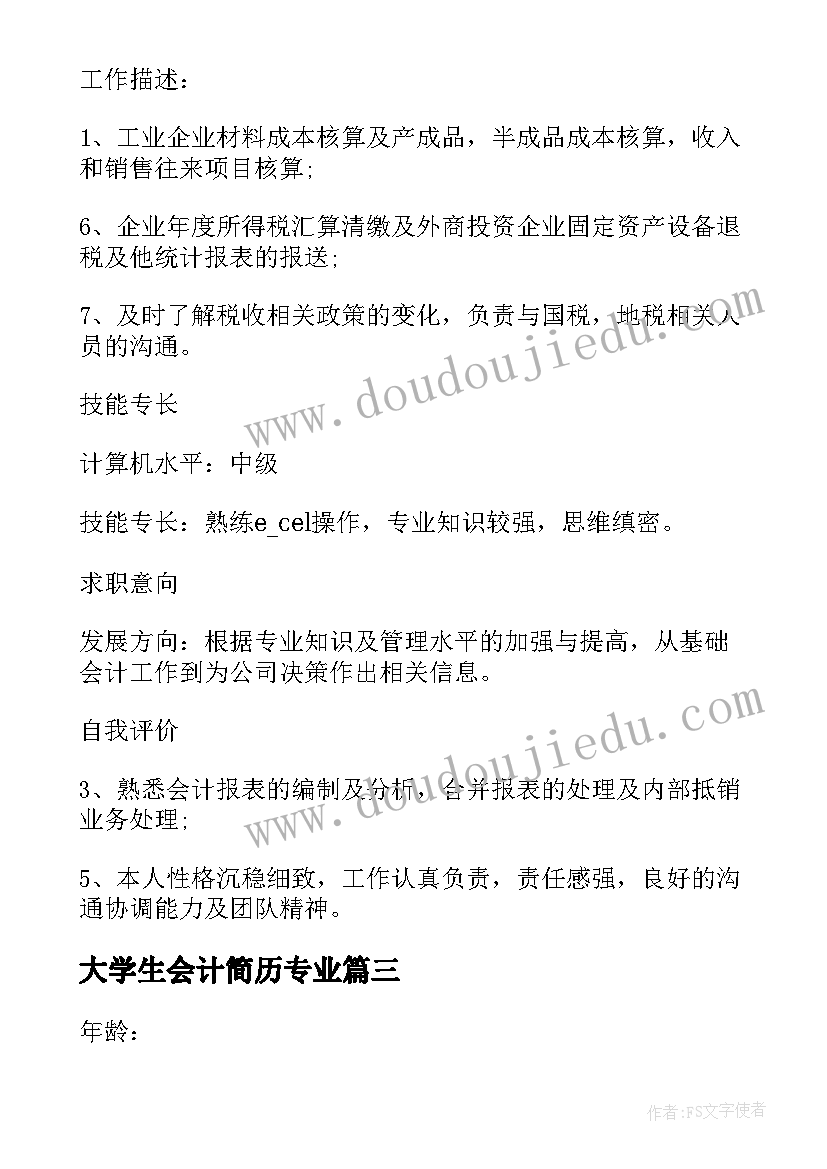 大学生会计简历专业(优秀5篇)