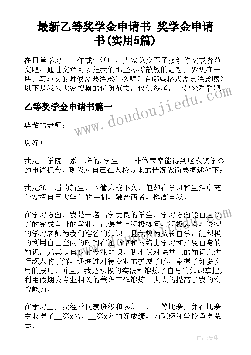 最新乙等奖学金申请书 奖学金申请书(实用5篇)