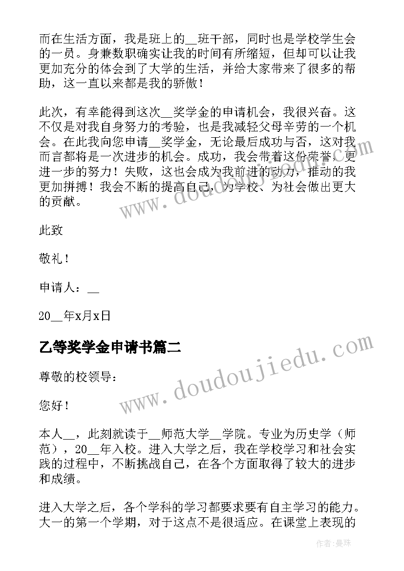 最新乙等奖学金申请书 奖学金申请书(实用5篇)