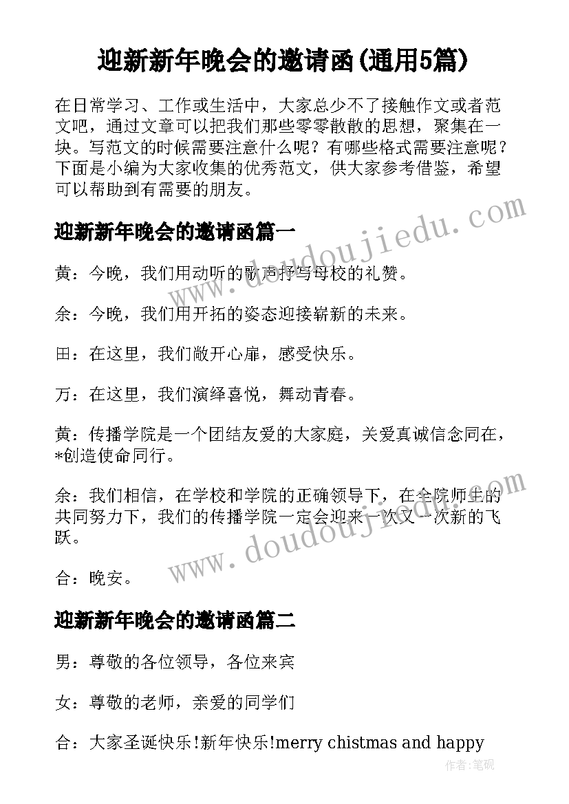 迎新新年晚会的邀请函(通用5篇)