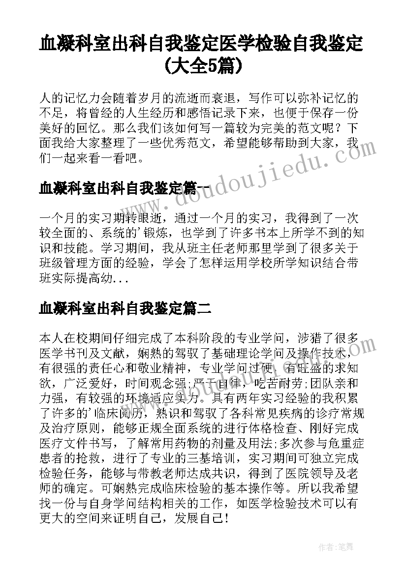 血凝科室出科自我鉴定 医学检验自我鉴定(大全5篇)