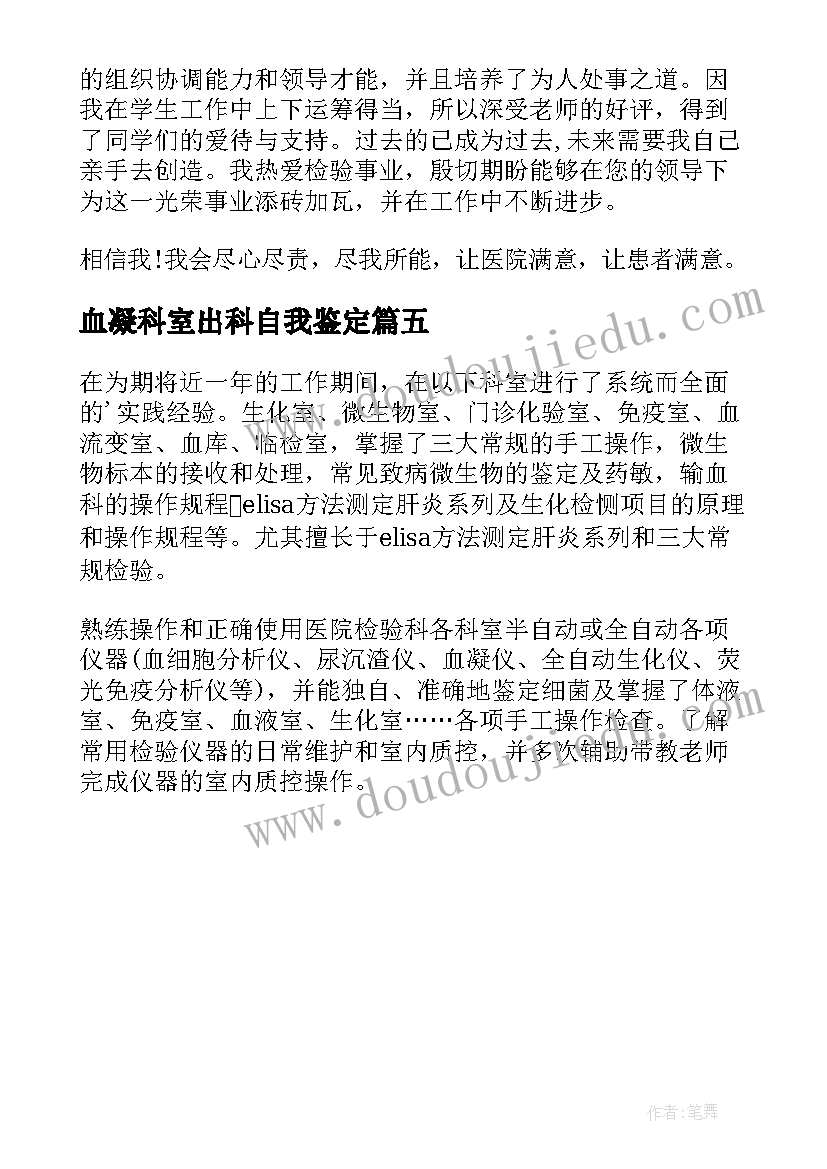 血凝科室出科自我鉴定 医学检验自我鉴定(大全5篇)