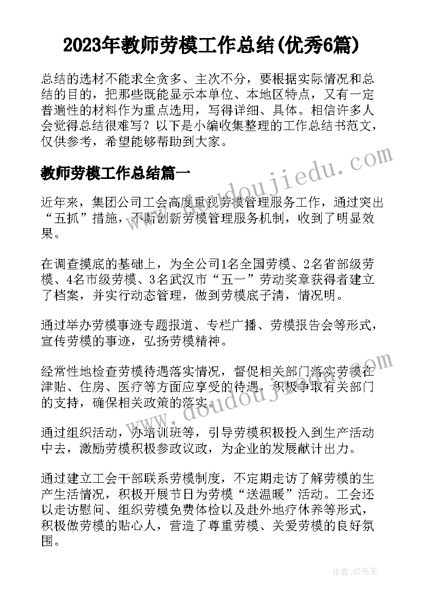 2023年教师劳模工作总结(优秀6篇)