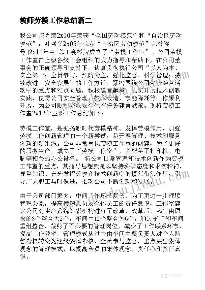 2023年教师劳模工作总结(优秀6篇)