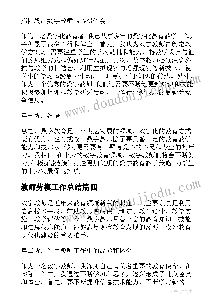 2023年教师劳模工作总结(优秀6篇)