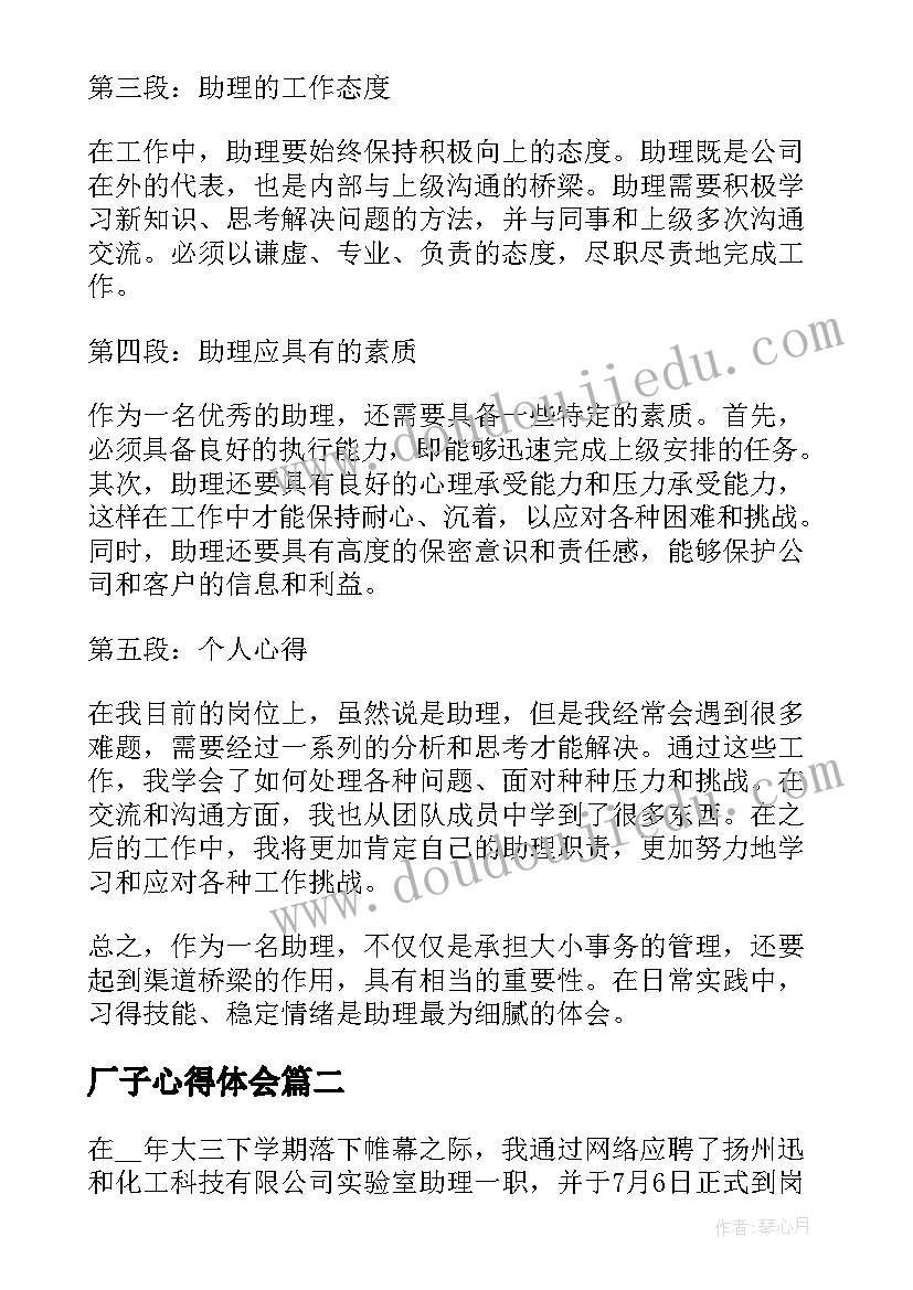 最新厂子心得体会 助理岗心得体会(大全9篇)