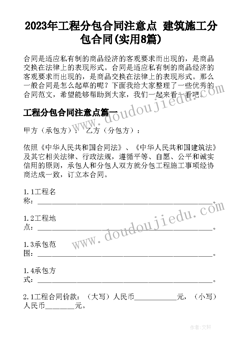 2023年工程分包合同注意点 建筑施工分包合同(实用8篇)