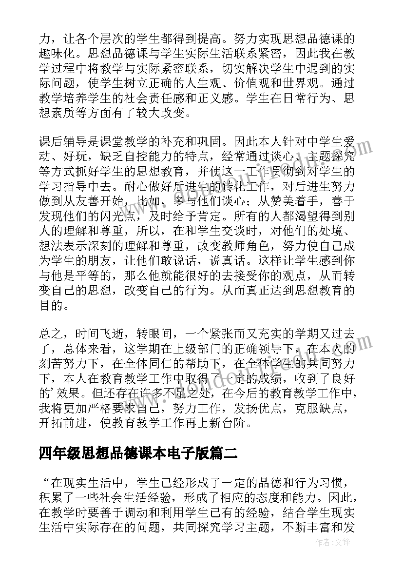 四年级思想品德课本电子版 四年级思想品德教学工作总结(优秀5篇)