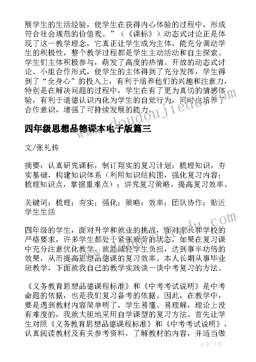 四年级思想品德课本电子版 四年级思想品德教学工作总结(优秀5篇)